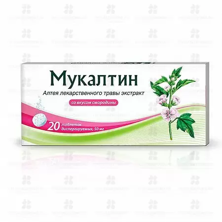 Мукалтин таблетки диспергируемые 50мг №20 (вкус смородины) ✅ 31789/06920 | Сноваздорово.рф