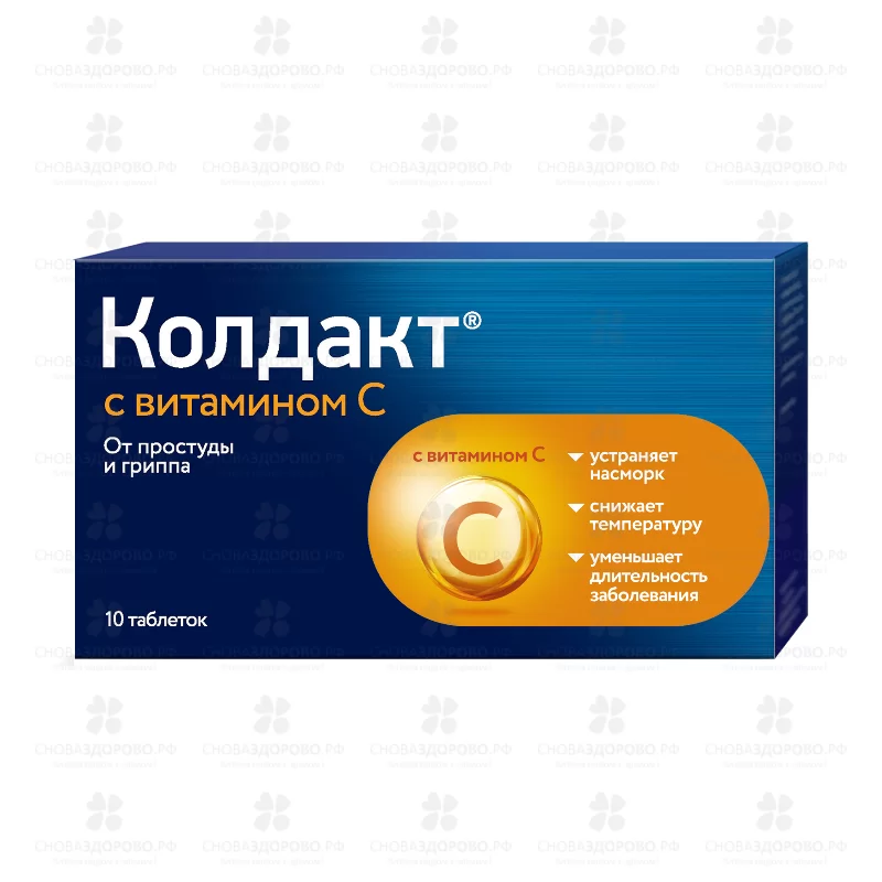 Колдакт с витамином С таблетки покрытые пленочной оболочкой №10 ✅ 08526/06182 | Сноваздорово.рф