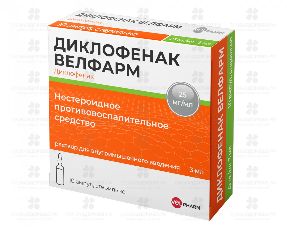 Диклофенак Велфарм раствор для внутримышечного введения 25мг/мл 3мл ампулы №10 ✅ 36606/07186 | Сноваздорово.рф