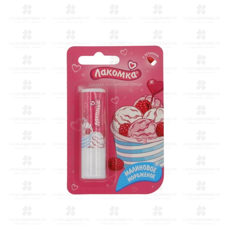 Лакомка Помада гигиеническая для губ "Малиновое мороженое" 2,8г ✅ 43756/06435 | Сноваздорово.рф