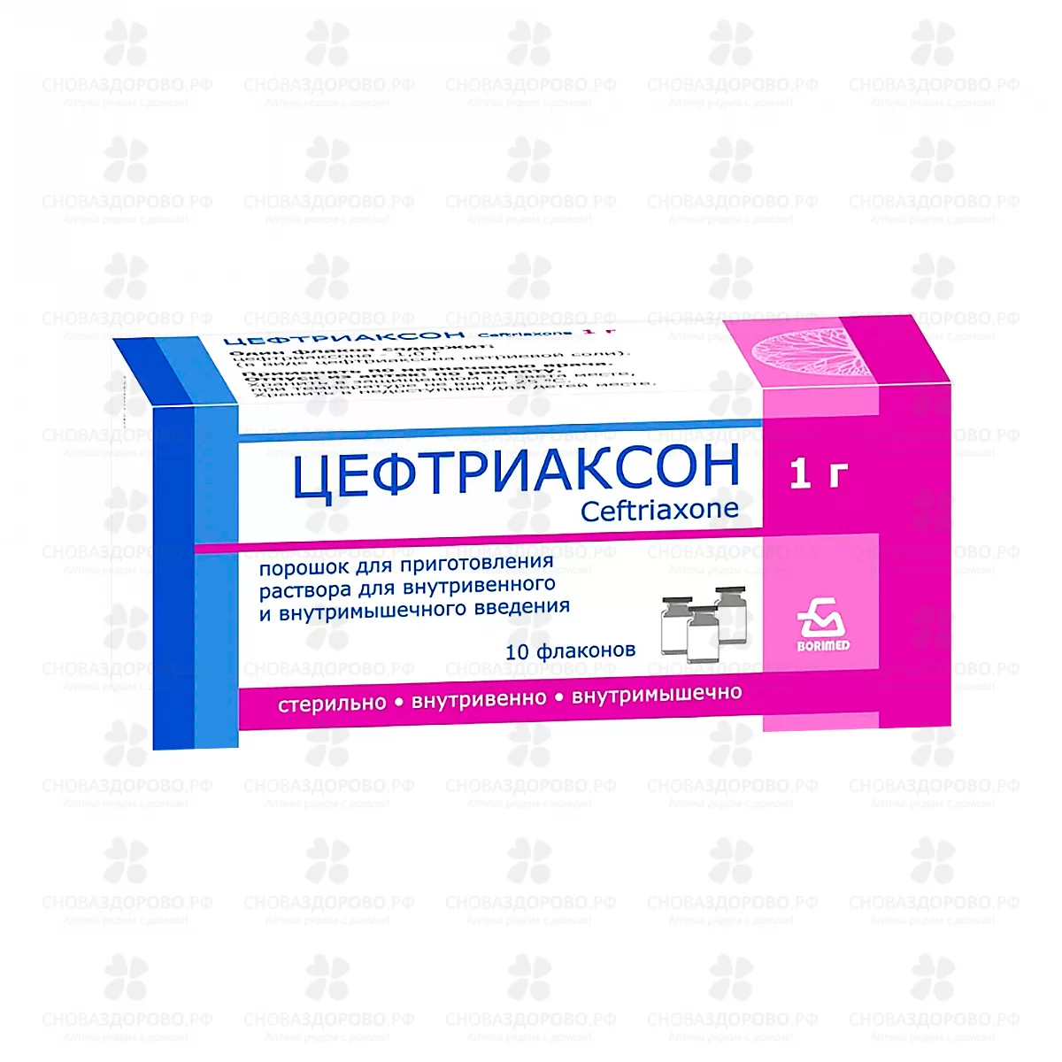 Цефтриаксон порошок для приготовления раствора для внутривенного и внутримышечного введения 1г №10 флаконы ✅ 32777/06726 | Сноваздорово.рф