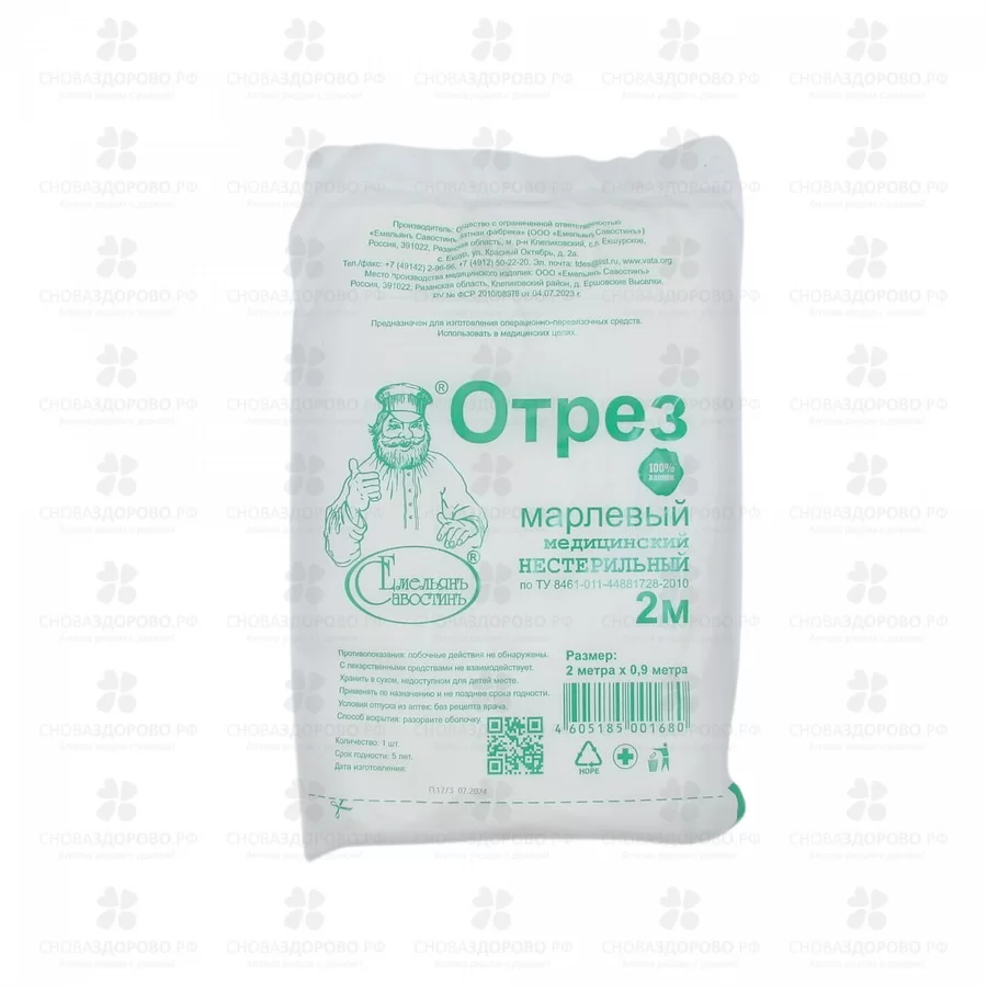 Марля медицинская 2м (отрез) плотность 36г/м2 ✅ 35428/06767 | Сноваздорово.рф