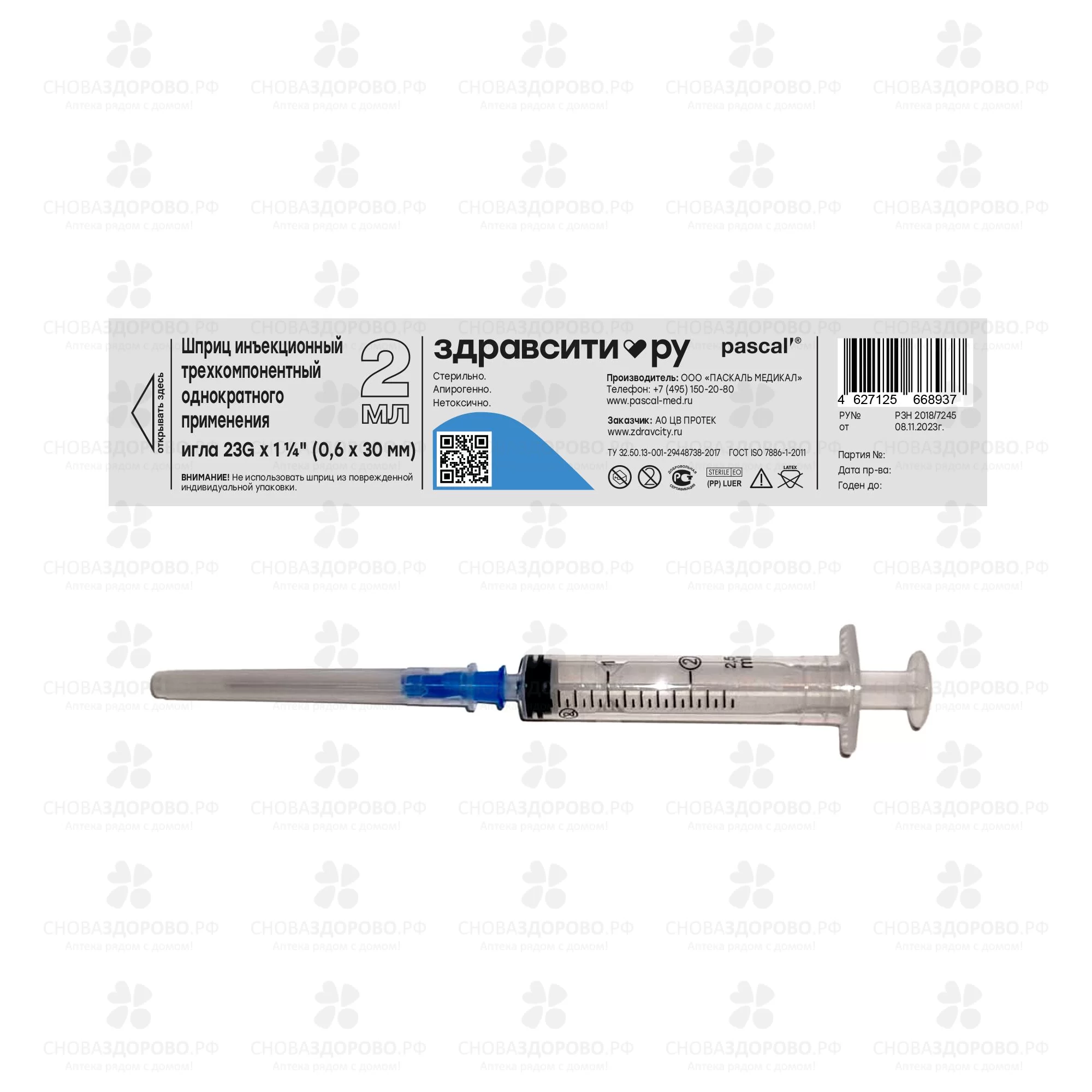 ЗдравСити Шприц ЛУЕР 3-х компонентный 2мл №10 (игла 23G/0,6х30) ✅ 41618/09293 | Сноваздорово.рф