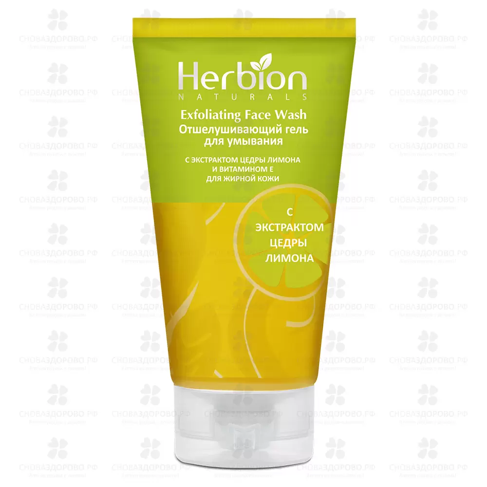 Хербион гель для умывания отшелушивающий с цедрой лимона для жирной кожи 100мл туба ✅ 36301/06209 | Сноваздорово.рф