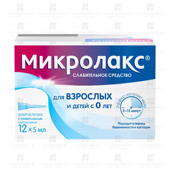 Микролакс раствор для ректального введения 5мл микроклизмы №12 (для взрослых и детей с 0 месяцев) (универсальный наконечник) ✅ 27228/06101 | Сноваздорово.рф
