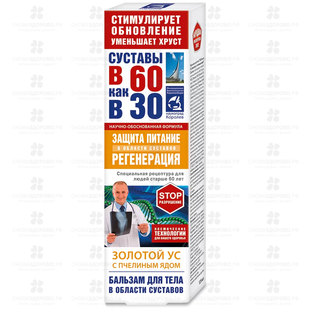 В 60 как в 30 Бальзам для тела 125мл Золотой ус/пчелиный яд ✅ 33270/06797 | Сноваздорово.рф