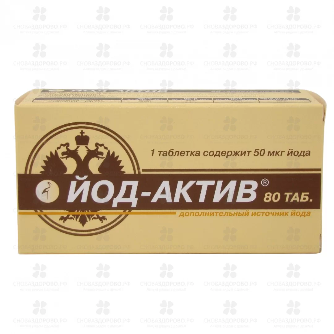 Йод актив таблетки 0,25г №80 (БАД) ✅ 05164/06104 | Сноваздорово.рф