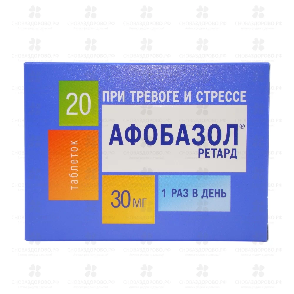 Афобазол ретард таблетки покрытые пленочной оболочкой пролонгированного высвобождения 30мг №20 ✅ 33105/09034 | Сноваздорово.рф