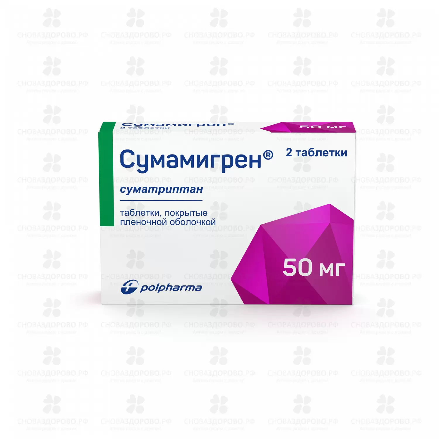 Сумамигрен таблетки покрытые пленочной оболочкой 50мг №2 ✅ 24034/06171 | Сноваздорово.рф
