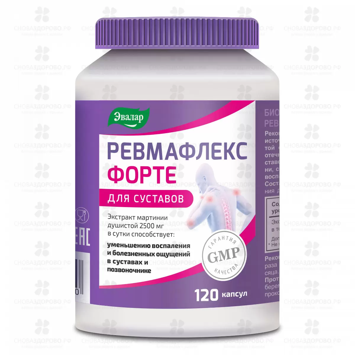 Ревмафлекс Форте капсулы 650мг №120 (Эвалар) (БАД) ✅ 37533/06218 | Сноваздорово.рф