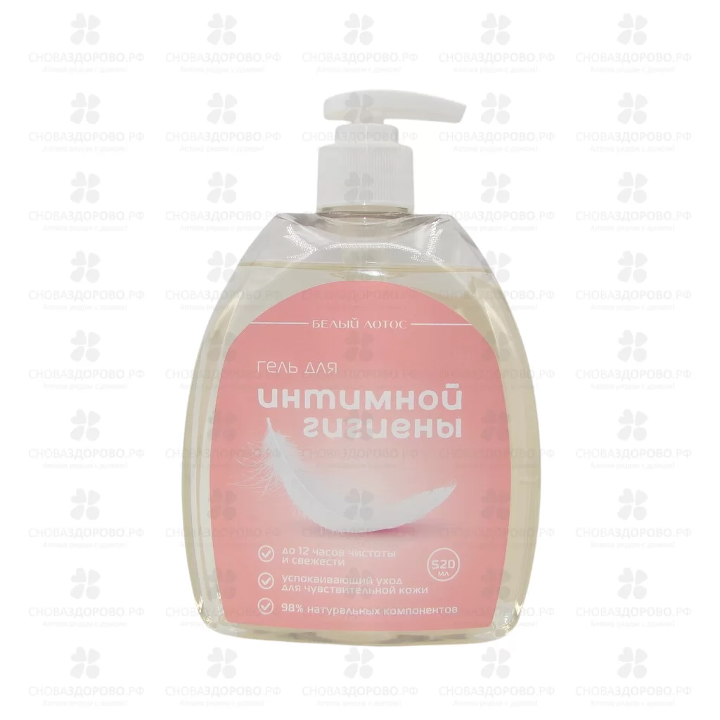 Гель для интимной гигиены Белый лотос 520мл  ✅ 38989/06244 | Сноваздорово.рф