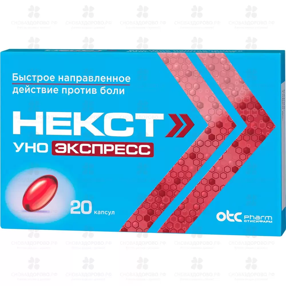 Некст Уно Экспресс капсулы 200мг №20 ✅ 29772/06408 | Сноваздорово.рф