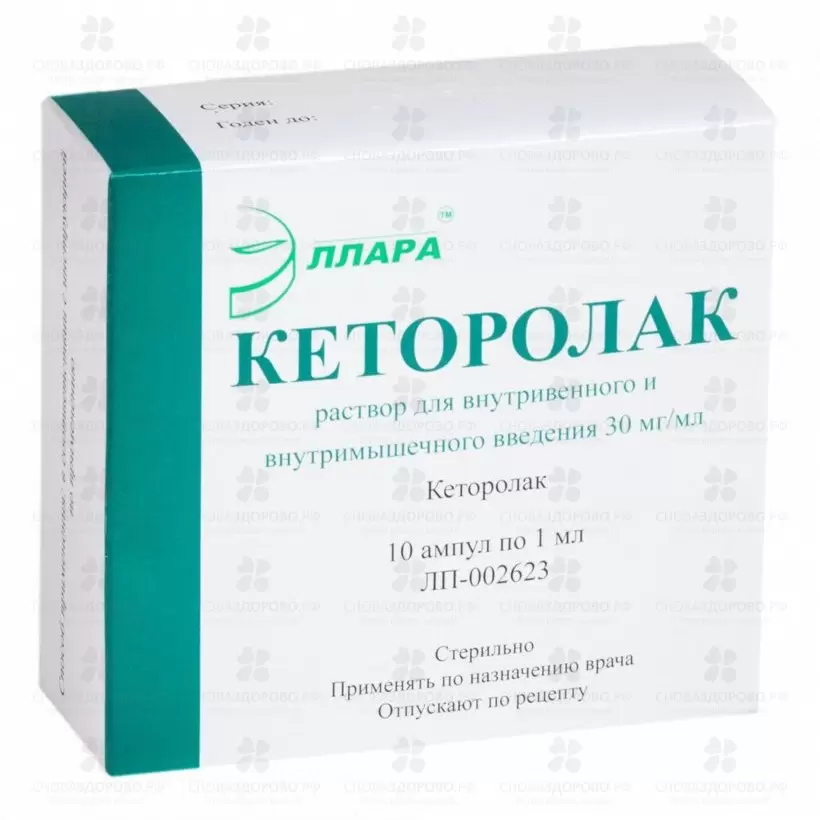 Кеторолак раствор для внутривенного и внутримышечного введения 30мг/мл 1мл ампулы №10 (5*2) ✅ 11421/06221 | Сноваздорово.рф