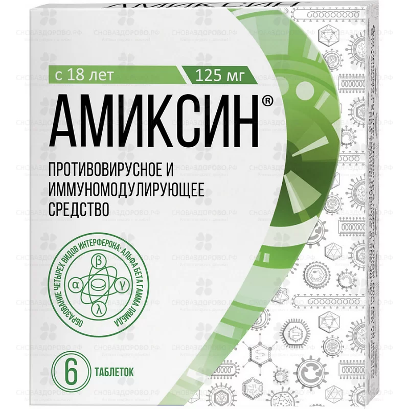Амиксин таблетки покрытые пленочной оболочкой 125мг №6 конт.яч ✅ 20029/06920 | Сноваздорово.рф