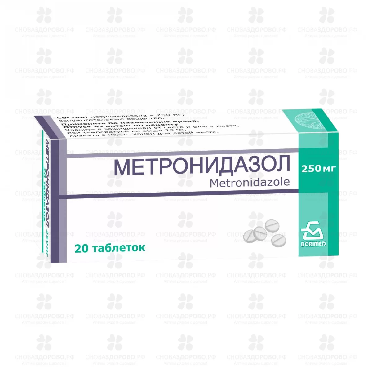 Метронидазол таблетки 250мг №20 ✅ 01396/06726 | Сноваздорово.рф