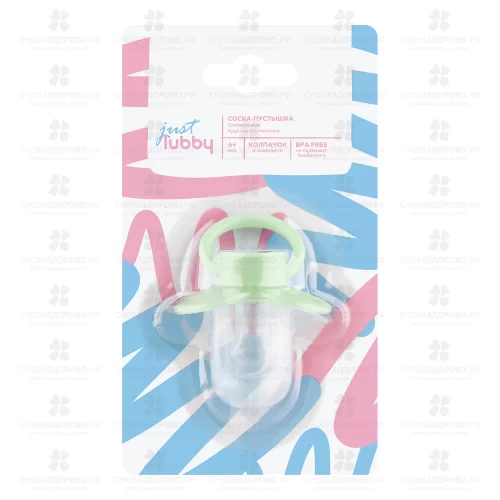 ЛАББИ Джаст Соска-Пустышка силиконовый круглый сосок/колпачок от 6мес. (15924) ✅ 14881/06279 | Сноваздорово.рф