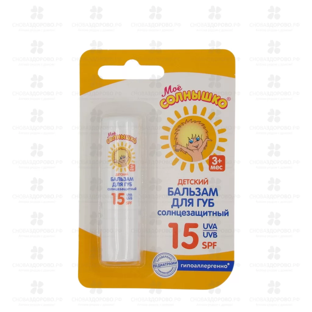 Мое Солнышко Бальзам для губ детский Солнцезащитный SPF15 2,8г  ✅ 37910/06435 | Сноваздорово.рф