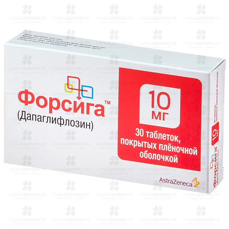 Форсига таблетки покрытые пленочной оболочкой 10мг №30 ✅ 26944/06238 | Сноваздорово.рф