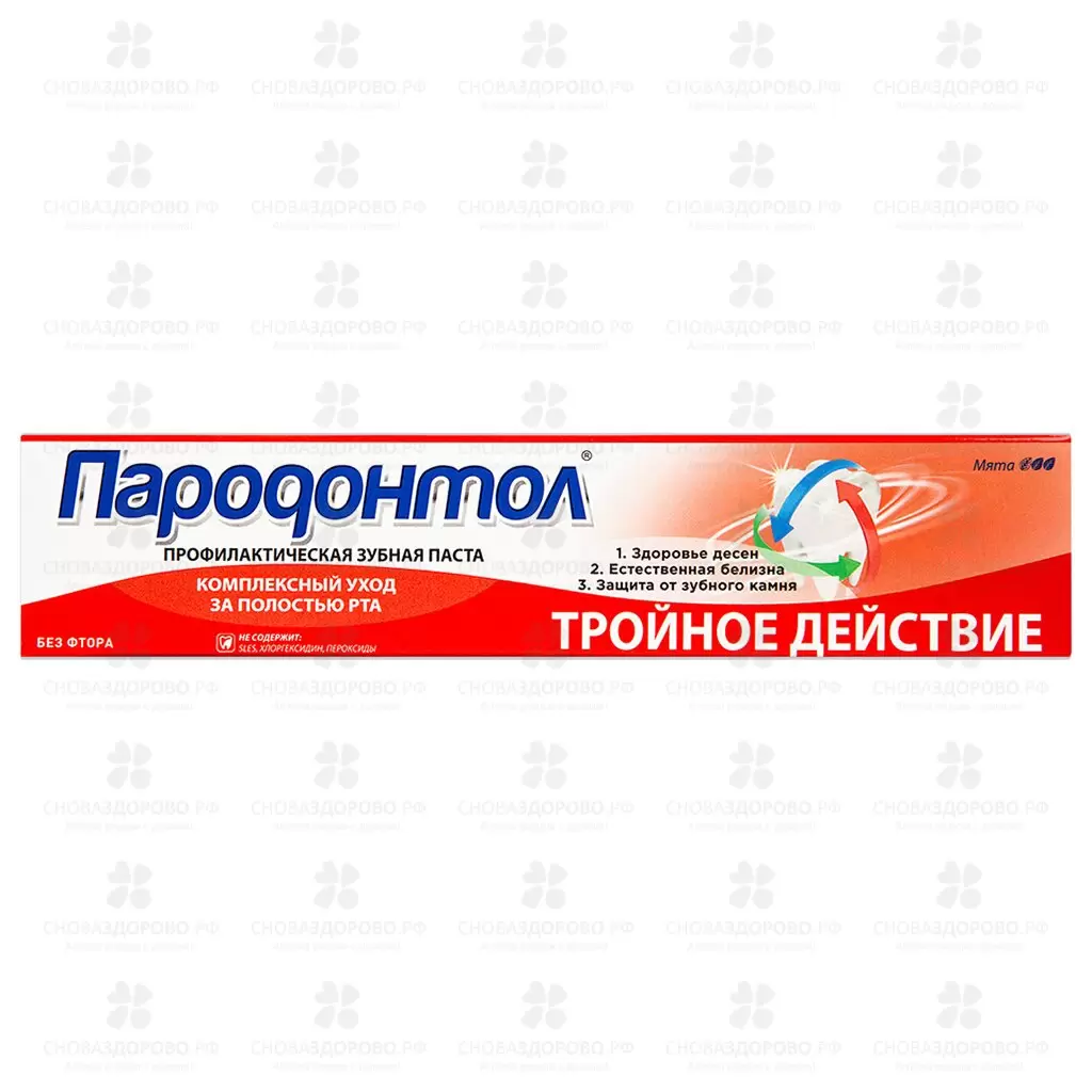 Пародонтол зубная паста Тройное действие 63г ✅ 23492/06885 | Сноваздорово.рф
