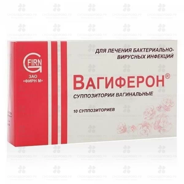 Вагиферон суппозитории вагинальные 50тысМЕ+250мг+150мг №10 ✅ 31004/06926 | Сноваздорово.рф