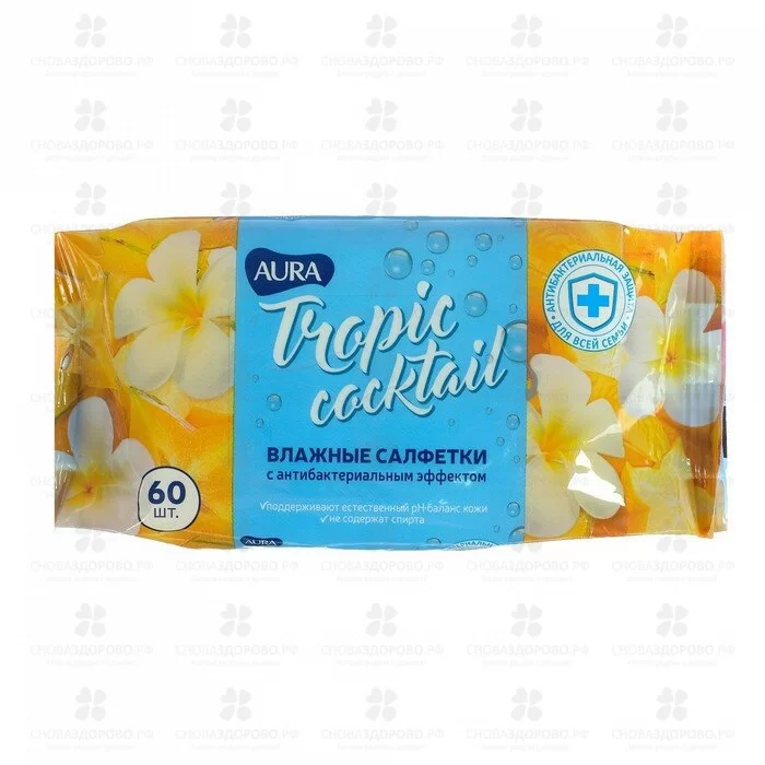 Салфетки влажные АУРА Тропический коктейль №60 с антибактериальным эффектом ✅ 04121/06131 | Сноваздорово.рф