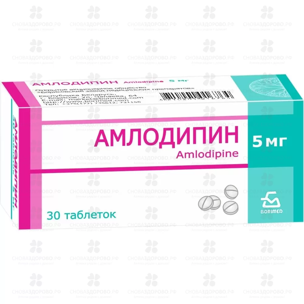 Амлодипин таблетки 5мг №30 ✅ 08514/06726 | Сноваздорово.рф