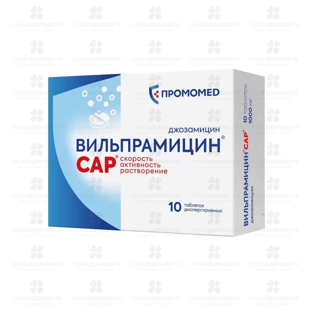 Вильпрамицин Сар таблетки диспергируемые 1000мг №10 ✅ 42845/06082 | Сноваздорово.рф
