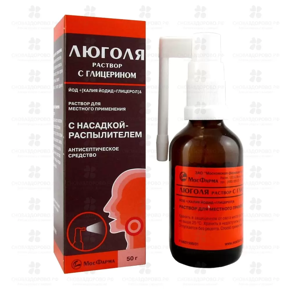 Люголя раствор с глицерином для местного применения 50г фл с распылителем ✅ 24543/06300 | Сноваздорово.рф