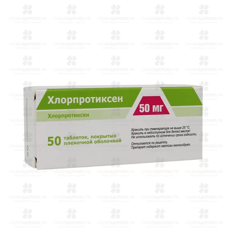 Хлорпротиксен таблетки покрытые пленочной оболочкой 50мг №50 ✅ 35633/06201 | Сноваздорово.рф