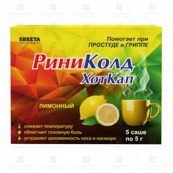 Риниколд ХотКап порошок для приготовления раствора для приема внутрь 5г саше №5 (лимон) ✅ 33064/06216 | Сноваздорово.рф
