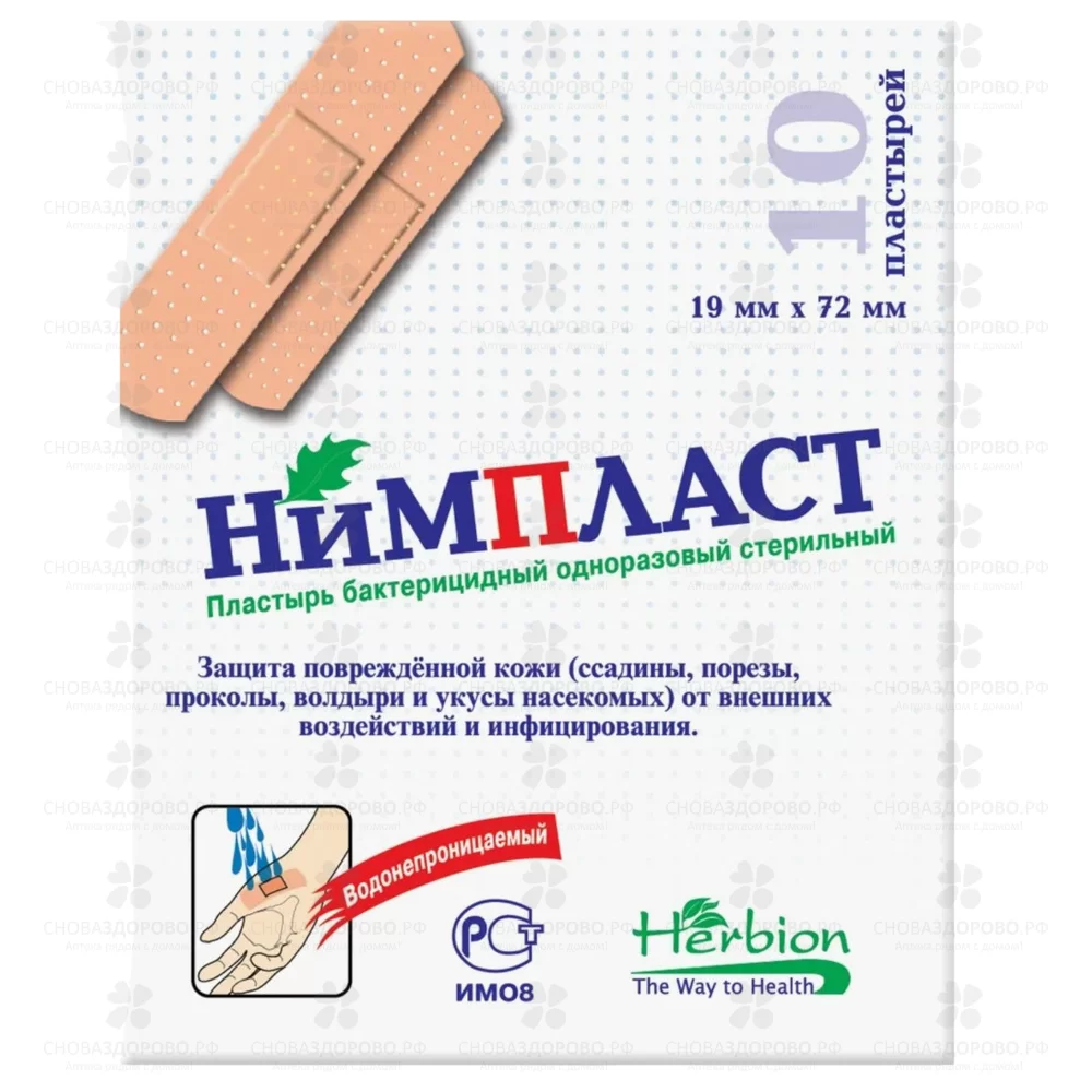 Лейкопластырь Нимпласт Набор бактерицидный № 10 (1,9х7,2см) стерильный/водонепроницаемый  ✅ 37237/06209 | Сноваздорово.рф