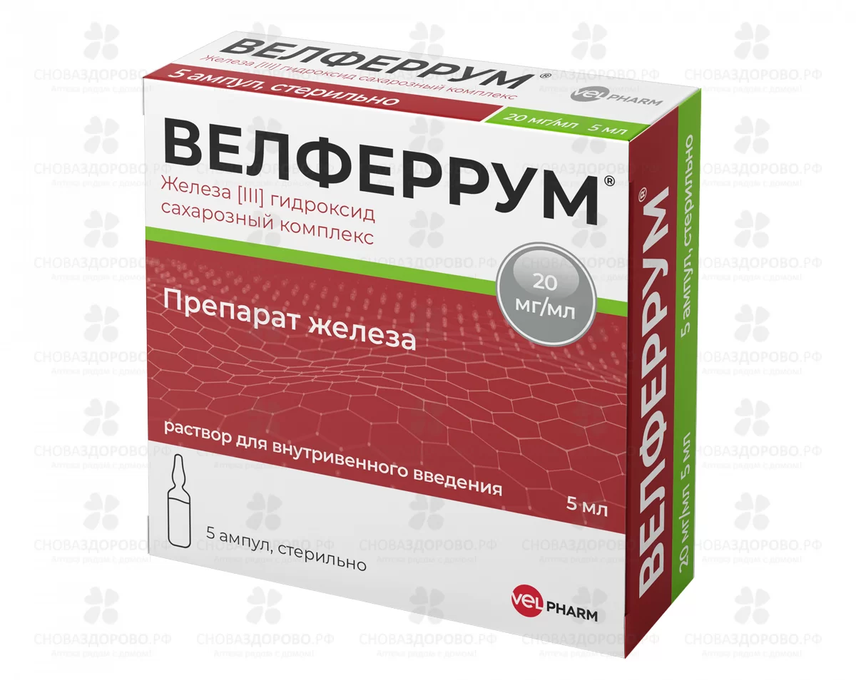 Велферрум раствор для внутривенного введения 20мг/мл 5мл ампулы №5 ✅ 31687/07186 | Сноваздорово.рф