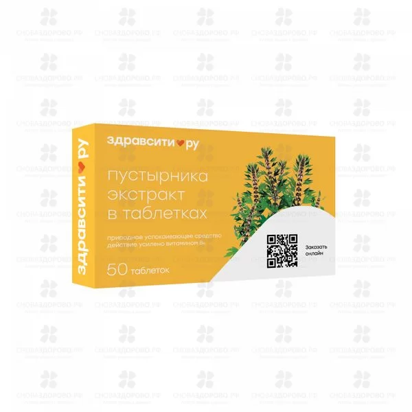 ЗдравСити Пустырник таблетки 100мг №50 (БАД) ✅ 41137/06253 | Сноваздорово.рф