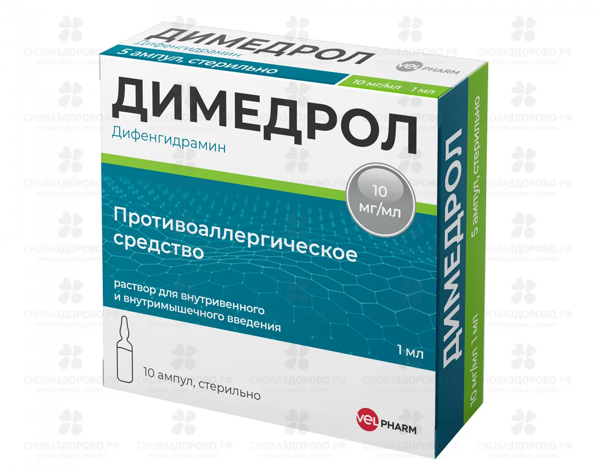 Димедрол раствор для внутривенного и внутримышечного введения 10мг/мл 1мл ампулы №10 ✅ 00560/07186 | Сноваздорово.рф