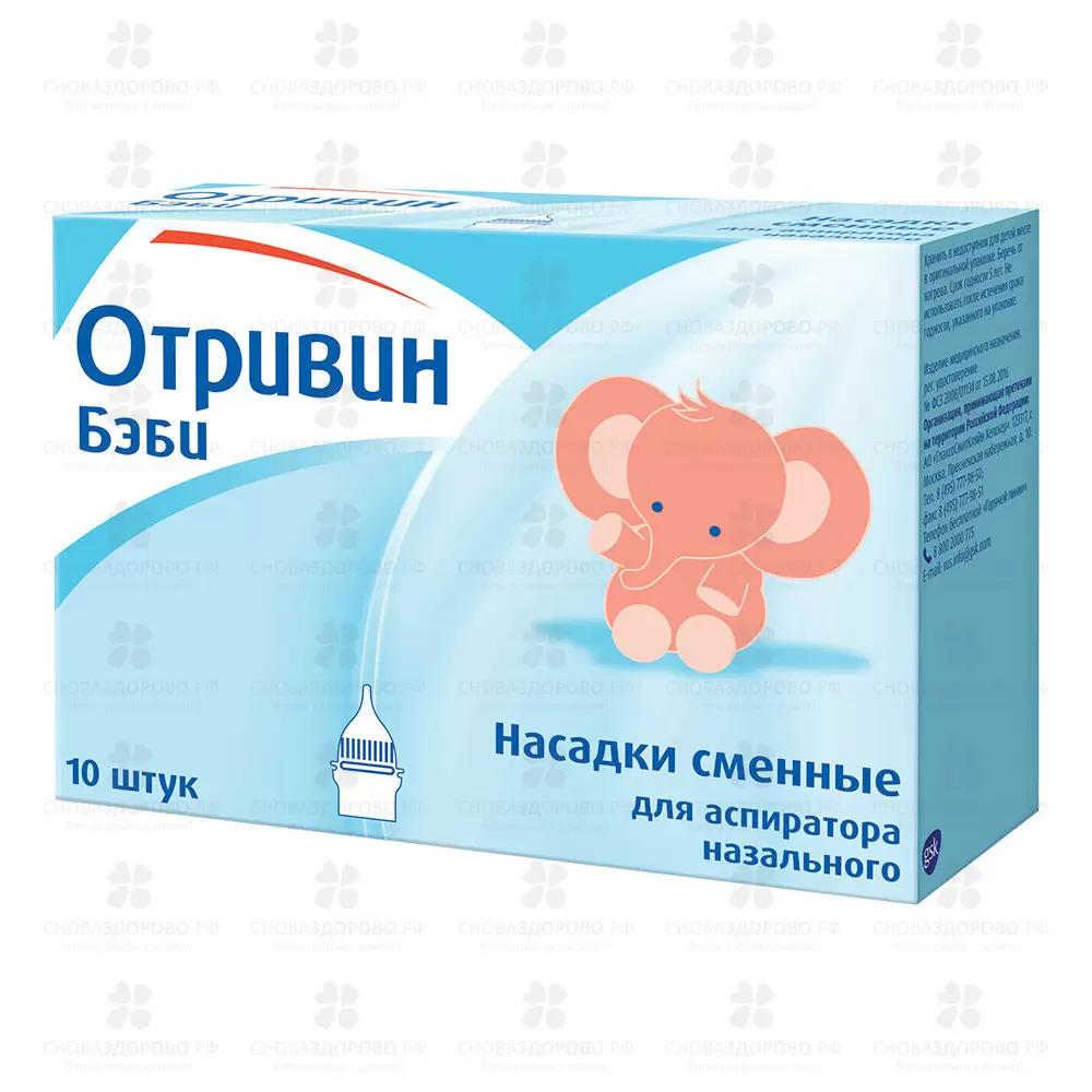 Отривин Бэби насадки сменные для аспиратора №10 ✅ 16839/06154 | Сноваздорово.рф