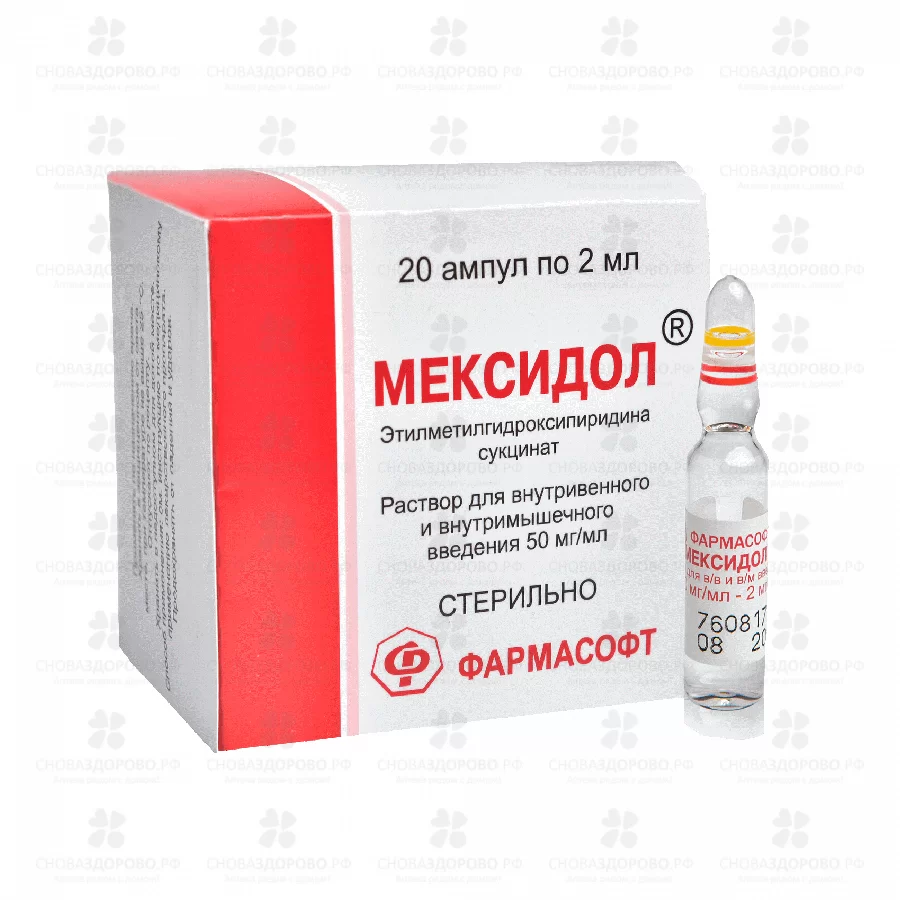 Мексидол раствор для внутривенного и внутримышечного введения 50мг/мл 2мл ампулы №20 ✅ 33959/06708 | Сноваздорово.рф