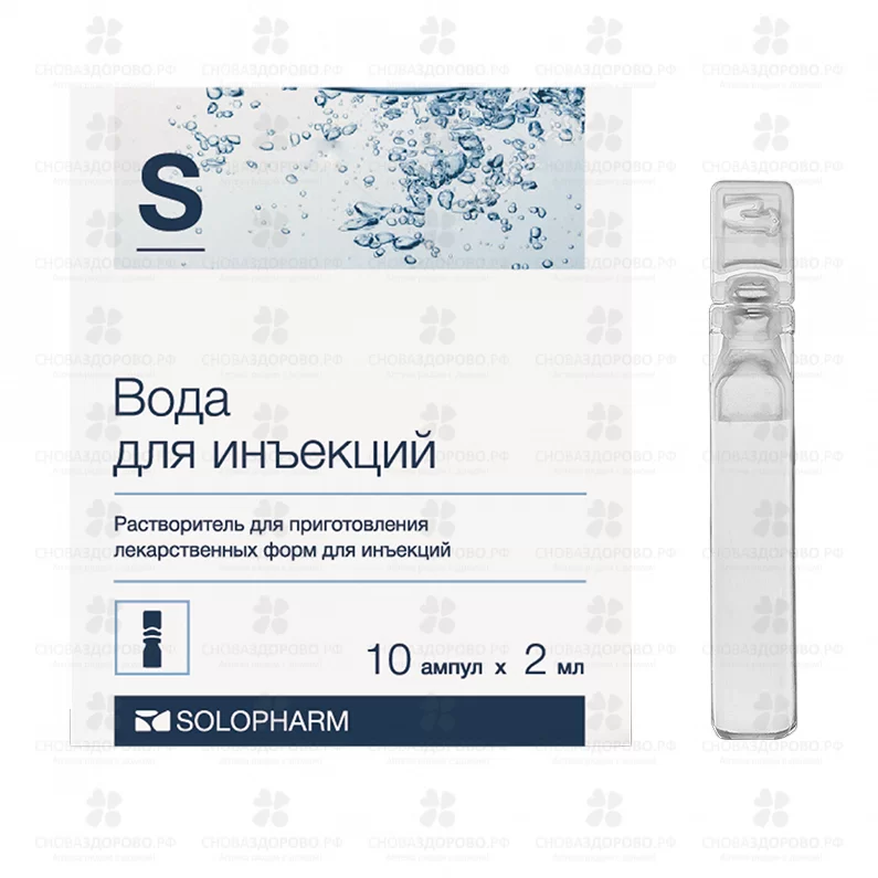 Вода для инъекций растворитель для приготовления лекарственных форм для инъекций  2мл ампулы №10 п/э ✅ 26175/06987 | Сноваздорово.рф