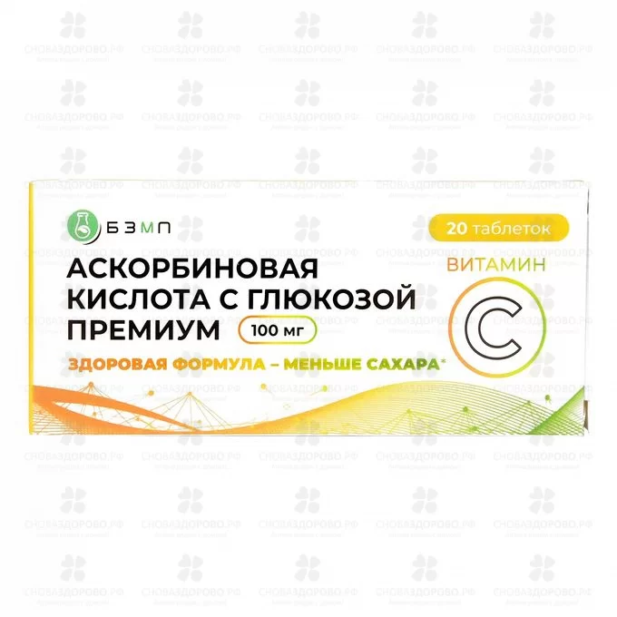 Аскорбиновая кислота с глюкозой Премиум таблетки 100мг №20 (БАД) ✅ 38069/06714 | Сноваздорово.рф