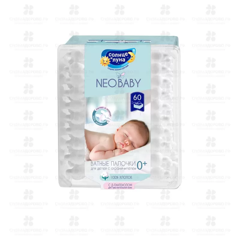 Солнце и Луна Ватные палочки д/детей с ограничителем №60 НЕО ✅ 34698/06131 | Сноваздорово.рф