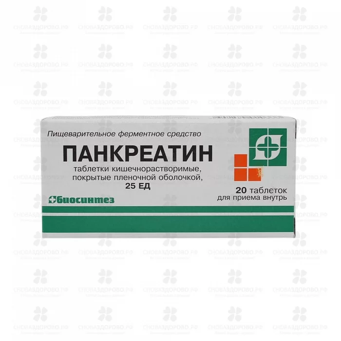 Панкреатин таблетки покрытые кишечнорастворимой пленочной оболочкой 25ЕД №20 ✅ 31334/06053 | Сноваздорово.рф