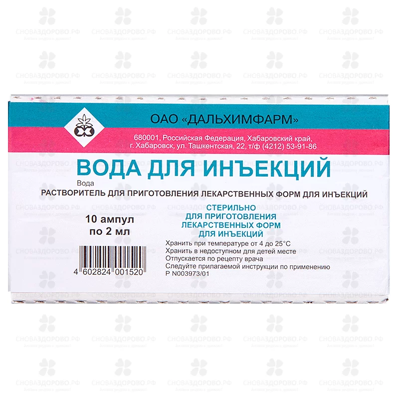 Вода для инъекций растворитель для приготовления лекарственных форм для инъекций 2мл ампулы №10 ✅ 00621/06752 | Сноваздорово.рф