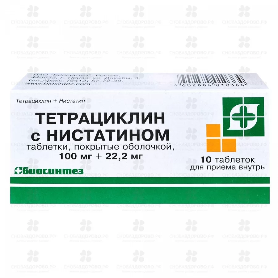 Тетрациклин с нистатином таблетки покрытые оболочкой 100мг+22,2мг №10 ✅ 00181/06053 | Сноваздорово.рф