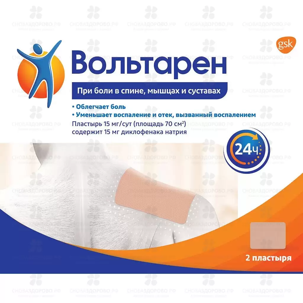 Вольтарен пластырь трансдермальный 15мг/сут №2 ✅ 20999/06284 | Сноваздорово.рф
