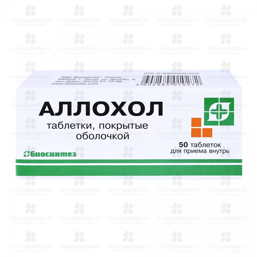 Аллохол таблетки покрытые оболочкой №50 ✅ 00300/06053 | Сноваздорово.рф
