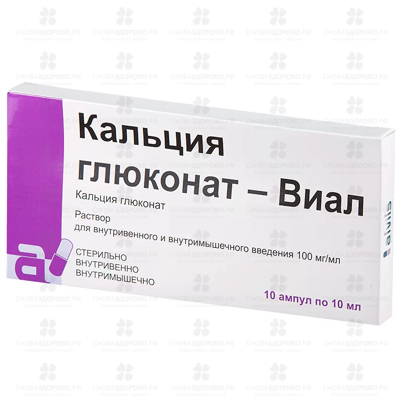 Кальция глюконат-Виал раствор внутривенно внутримышечно 100мг/мл 10мл ампула №10 ✅ 16823/06887 | Сноваздорово.рф