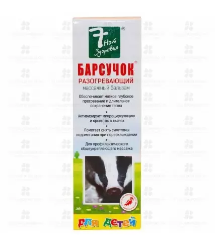 7 нот здоровья Барсучок бальзам массажный разогревающий для детей 50мл ✅ 11551/06797 | Сноваздорово.рф