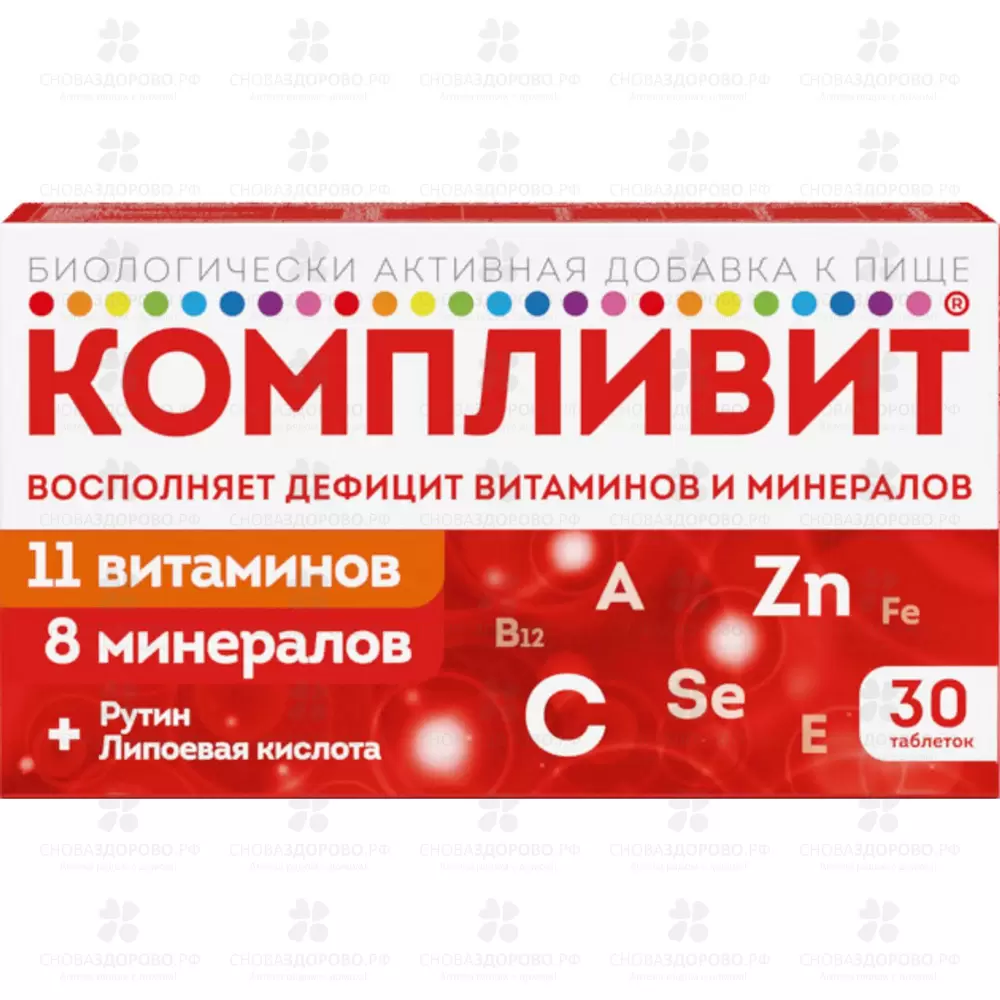Компливит таблетки покрытые пленочной оболочкой 890мг №30 (БАД) ✅ 36484/06920 | Сноваздорово.рф