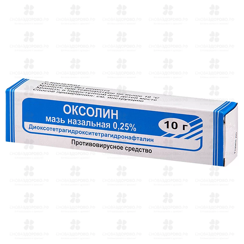 Оксолин мазь назальная 0,25% 10г ✅ 17744/06257 | Сноваздорово.рф