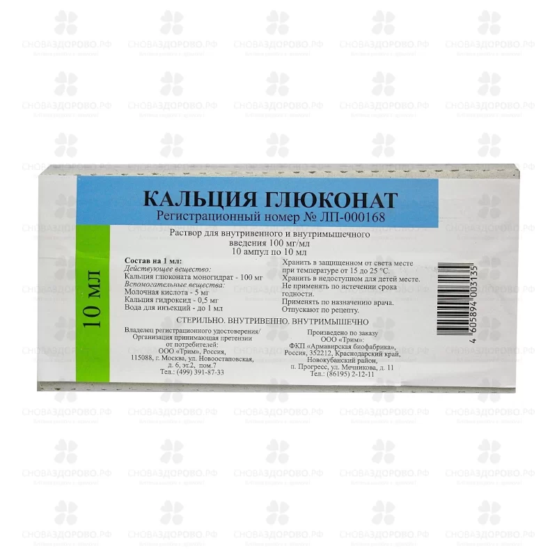 Кальция глюконат раствор для внутривенного и внутримышечного введения 100мг/мл 10мл ампулы №10 ✅ 06929/06708 | Сноваздорово.рф