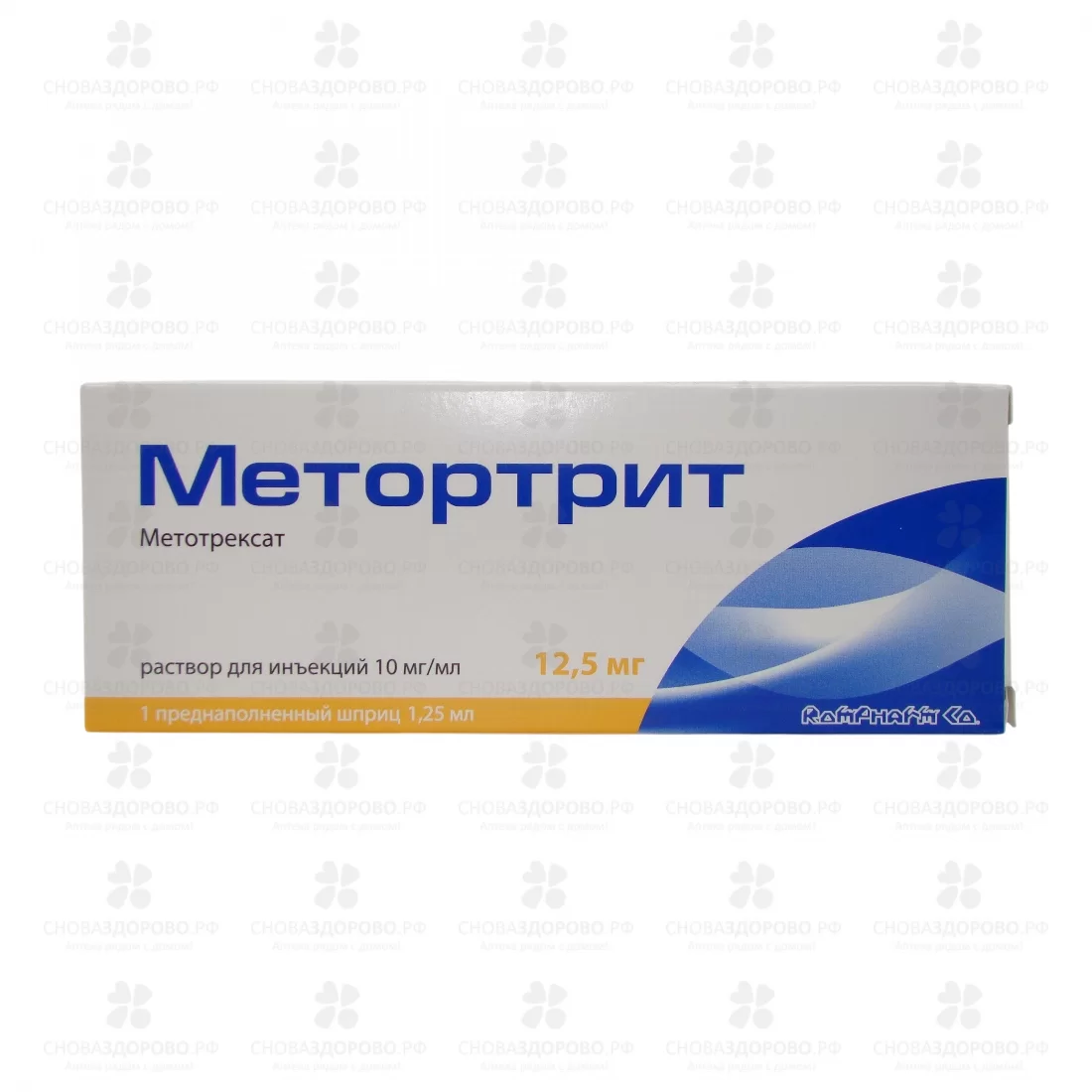 Метортрит раствор для инъекций 10мг/мл 1,25мл №1 шприц в компл. с иглой инъекц. ✅ 43340/06388 | Сноваздорово.рф